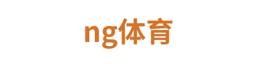 ng体育
